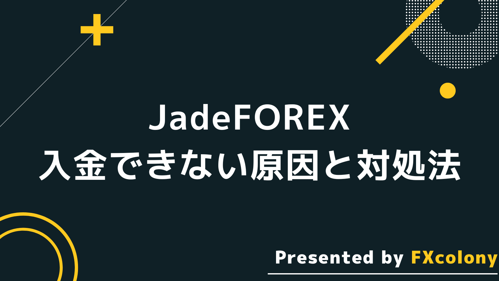 JadeForexに入金できない原因と対象法