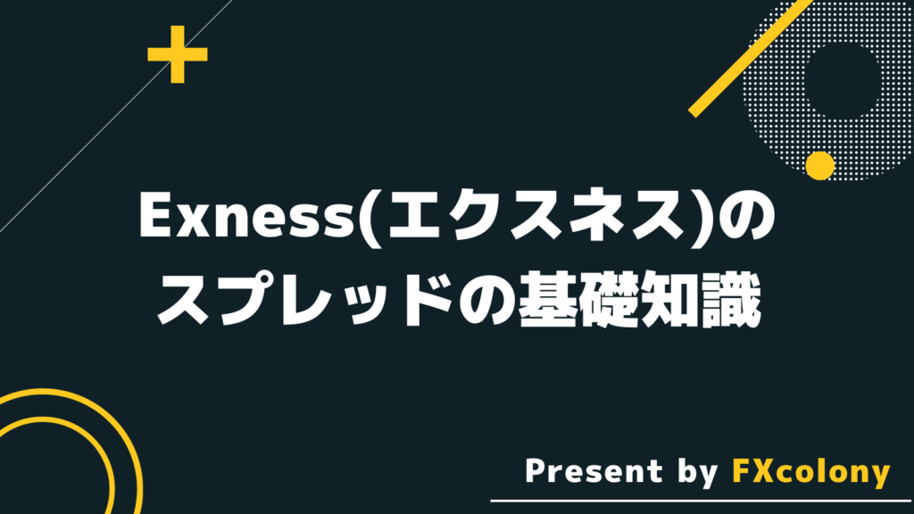 Exness（エクスネス）のスプレッドの基礎知識