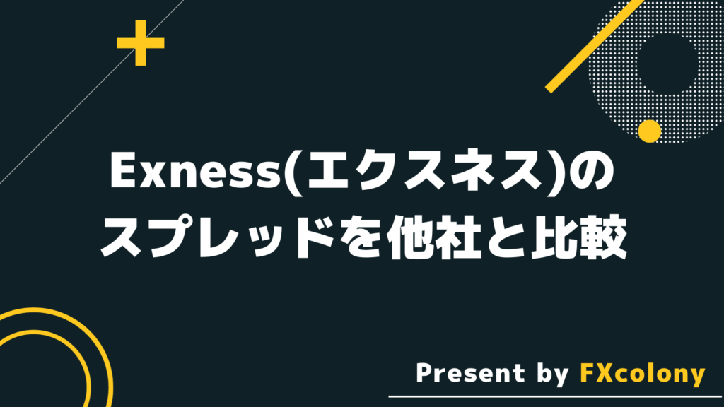 Exness（エクスネス）のスプレッドを他のブローカーと比較