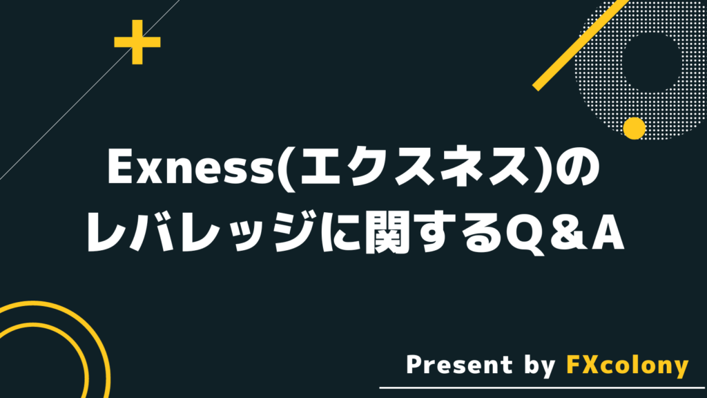 Exness（エクスネス）のレバレッジについてのQ&A