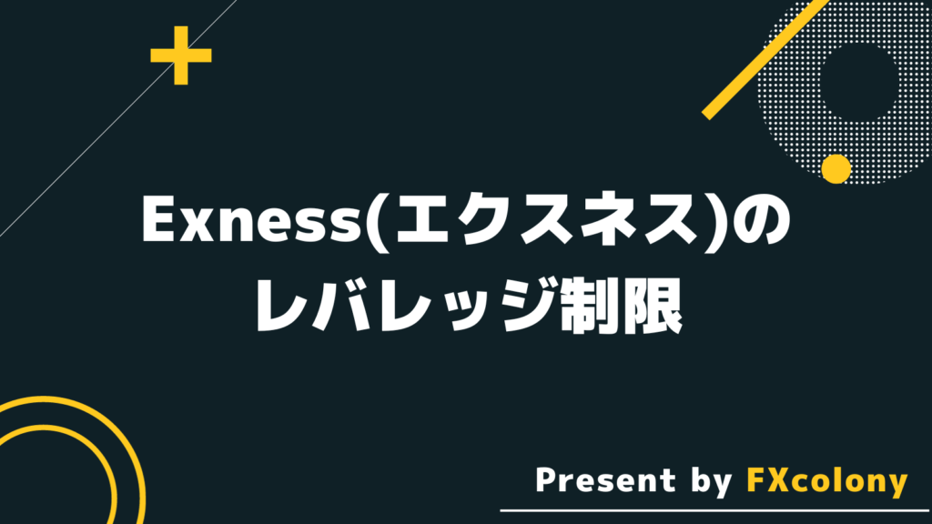 Exness（エクスネス）のレバレッジ制限