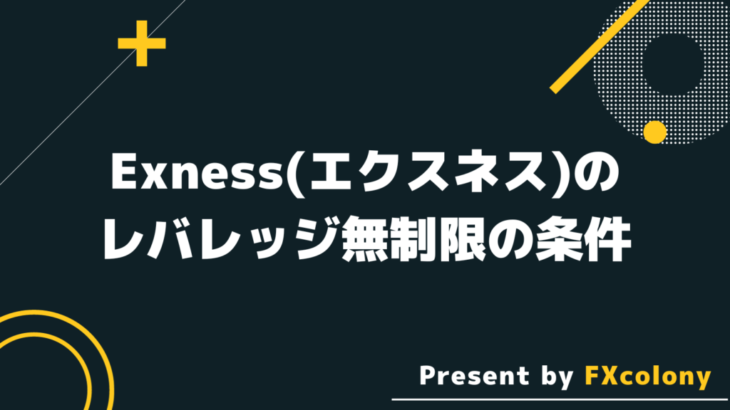 Exness（エクスネス）のレバレッジ無制限の条件