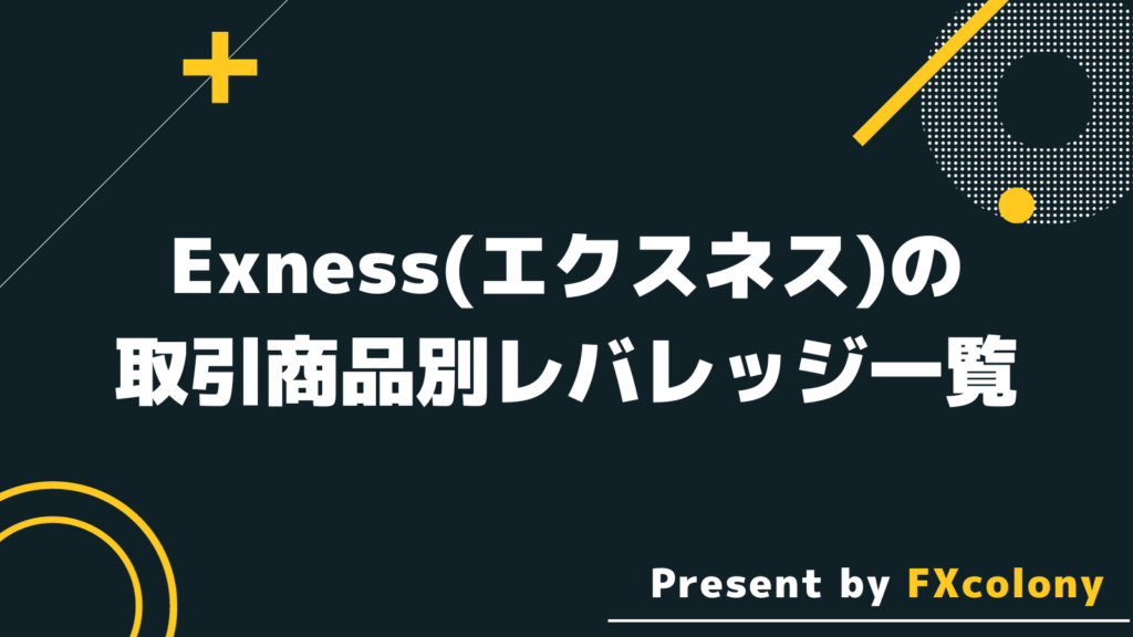 Exness（エクスネス）の取引商品別レバレッジ一覧