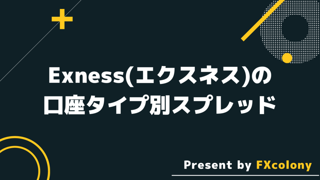 Exness（エクスネス）の口座タイプ別スプレッド一覧