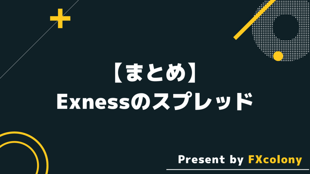 【まとめ】Exness（エクスネス）のスプレッド