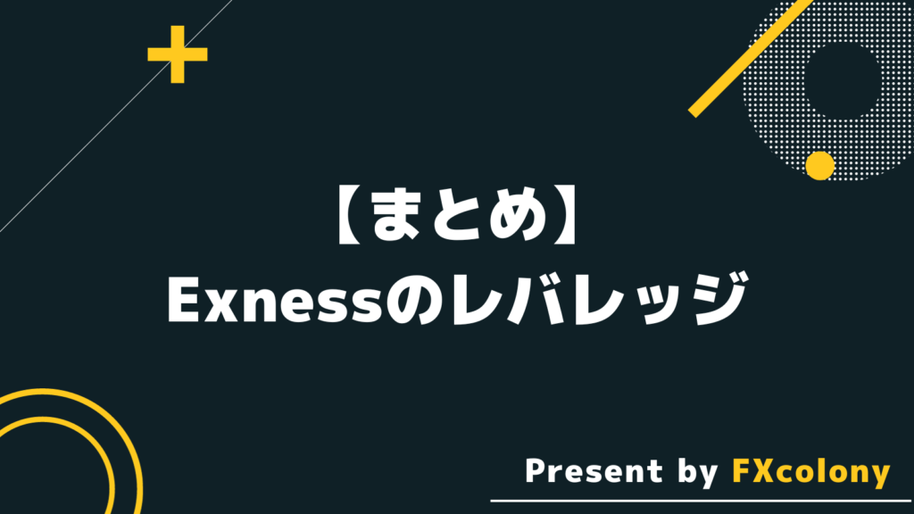 【まとめ】Exness（エクスネス）のレバレッジ