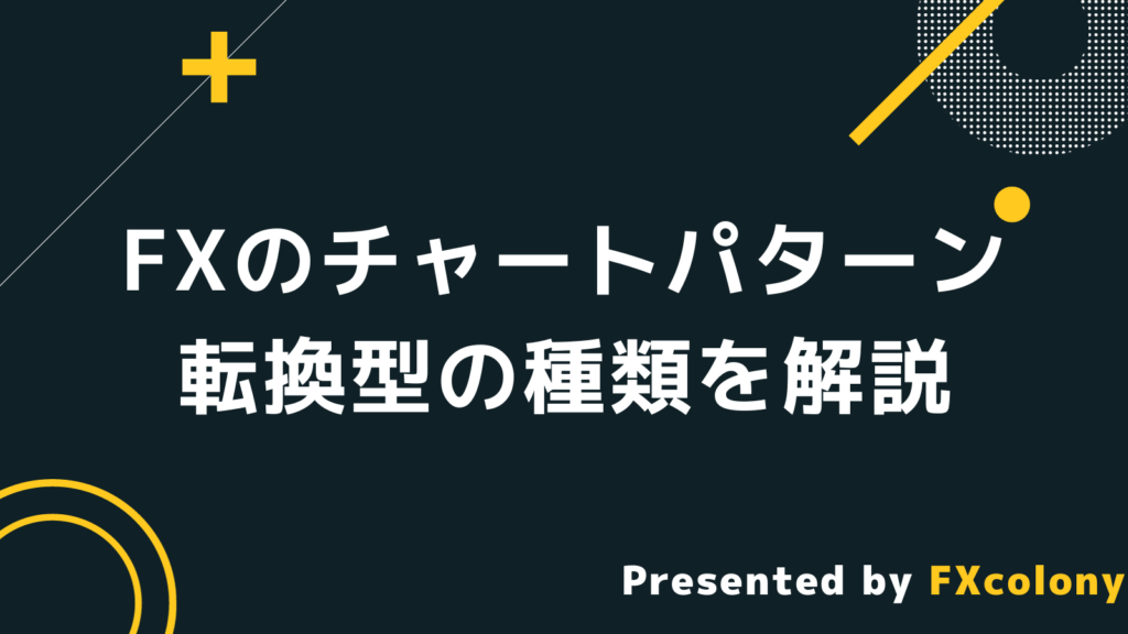 【転換型】FXのチャートパターン・8種類