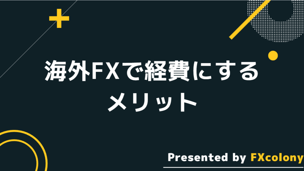 海外FXを経費にするメリット