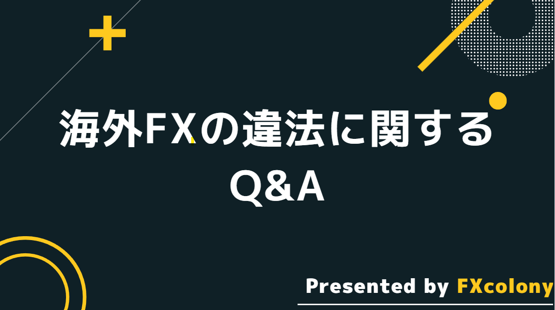 海外FXの違法に関するQ&A