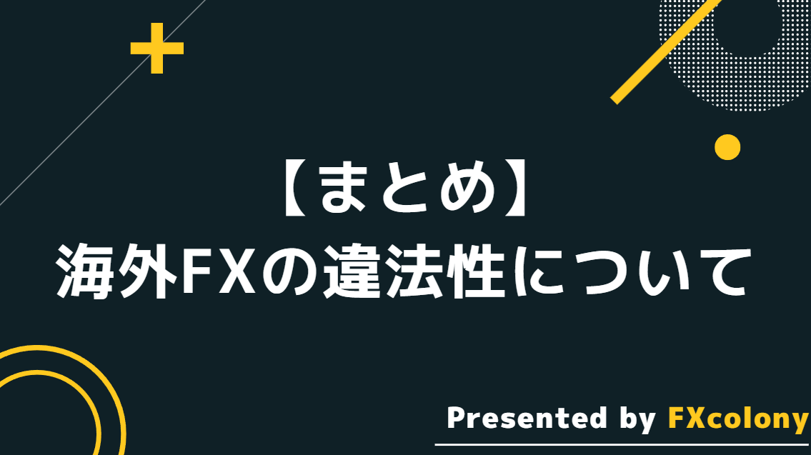 【まとめ】海外FXの違法性について