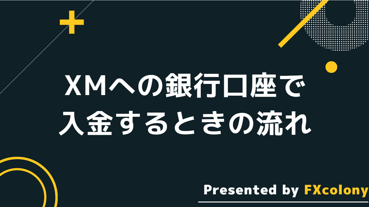 XMへ銀行振込で入金するときの流れ