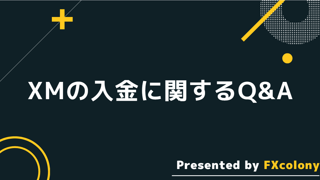 XMの入金に関するQ&A