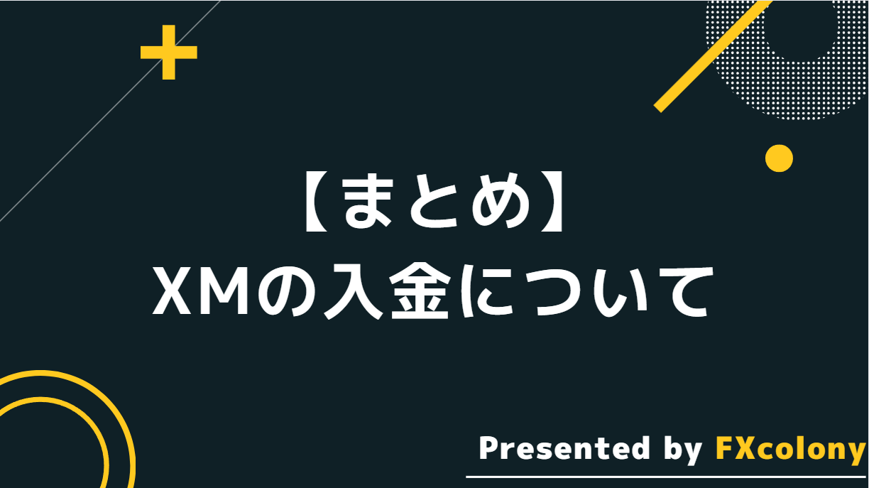 【まとめ】XMの入金について