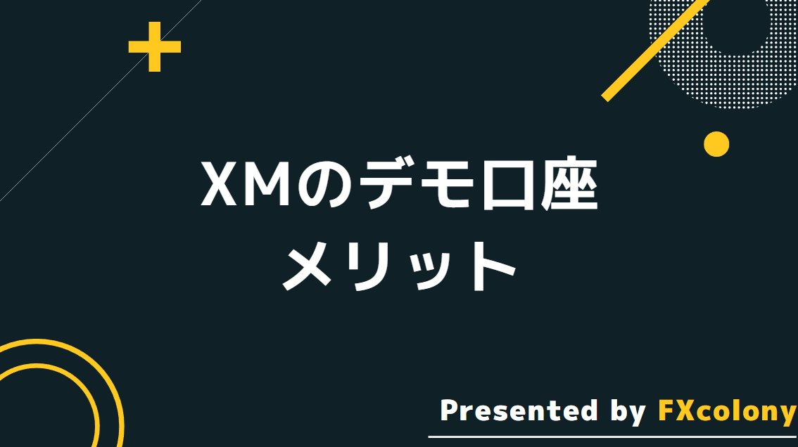 XMのデモ口座のメリット