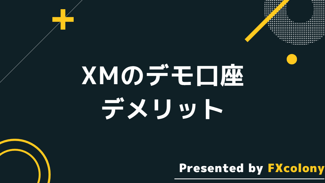 XMのデモ口座のデメリット