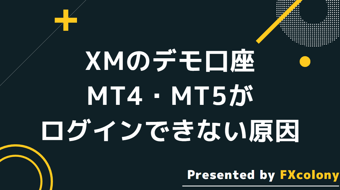 XMのデモ口座アカウントでMT4・MT5にログインできないときの原因