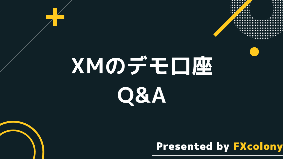 XMのデモ口座に関するQ&A