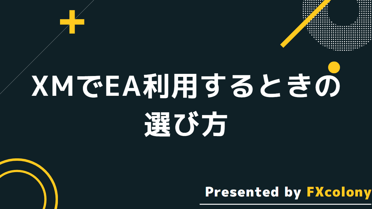 XMでEA利用するときの自動売買(EA)の選び方