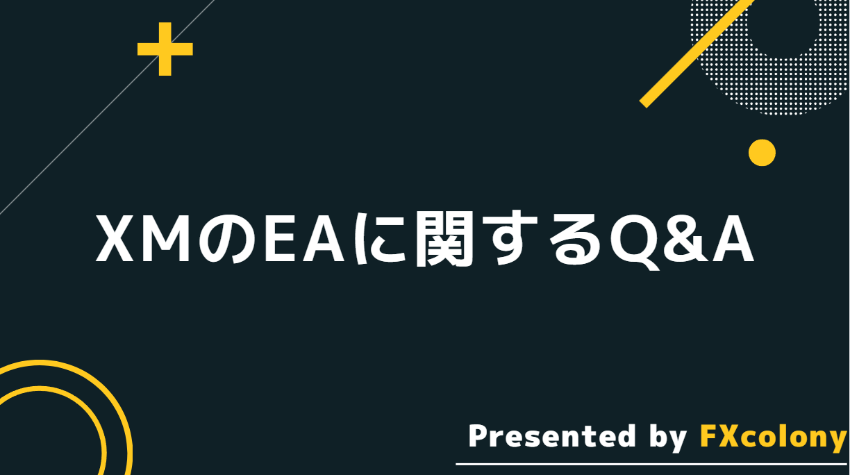 XMの自動売買(EA)に関するQ&A