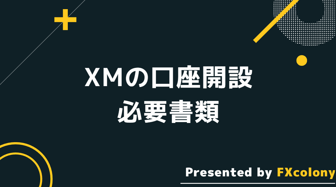 XMの口座開設に必要な本人確認書類について