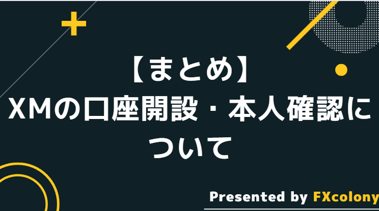 【まとめ】XMの口座開設・本人確認について