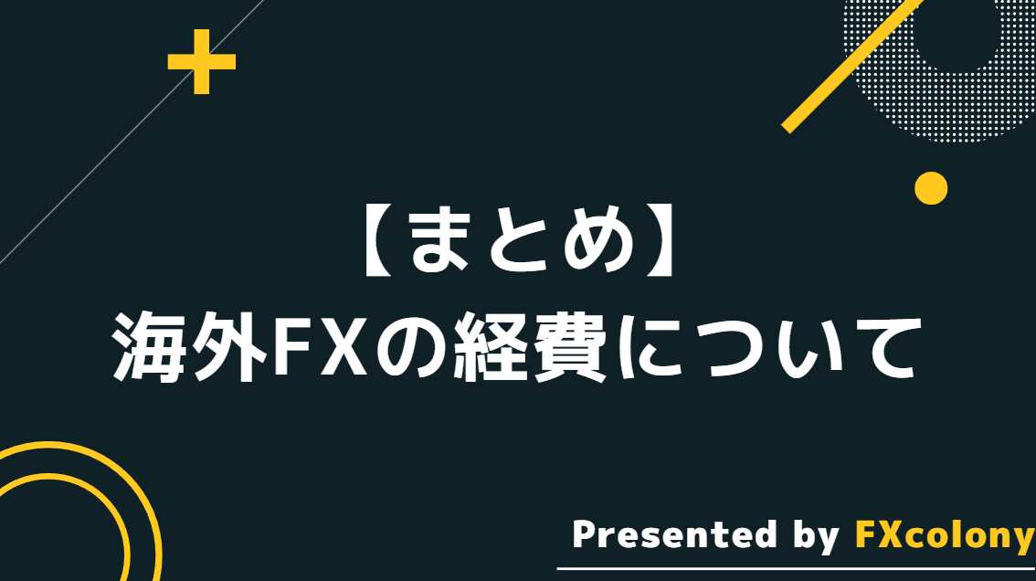 【まとめ】海外FXの経費について