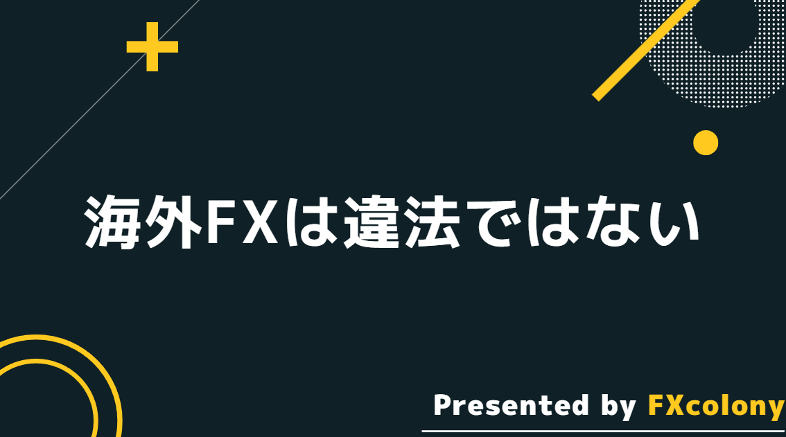 海外FXは違法ではない