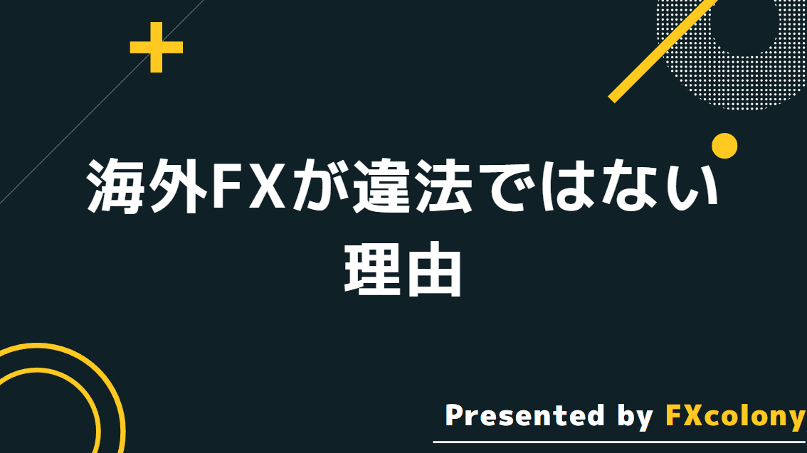 海外FX業者が違法ではない3つの理由