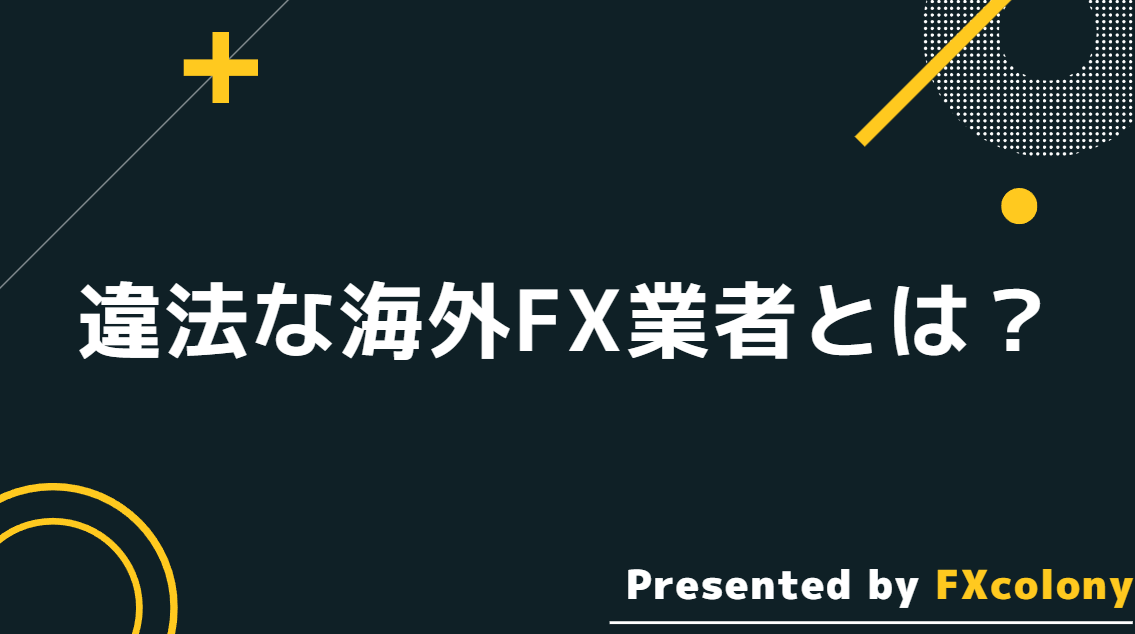 違法な海外FX業者とは？