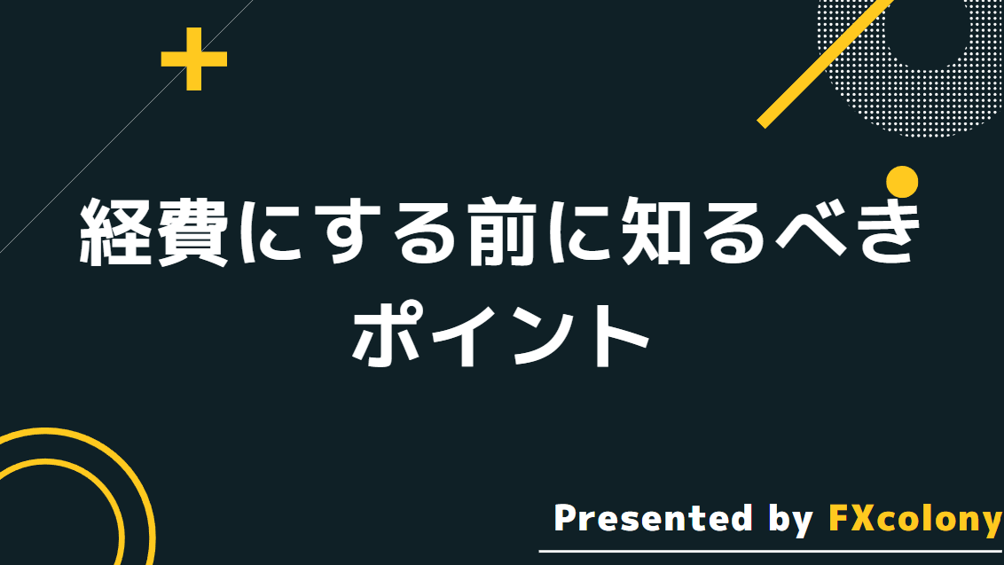 海外FXの利益を経費にする前に知るべきポイント