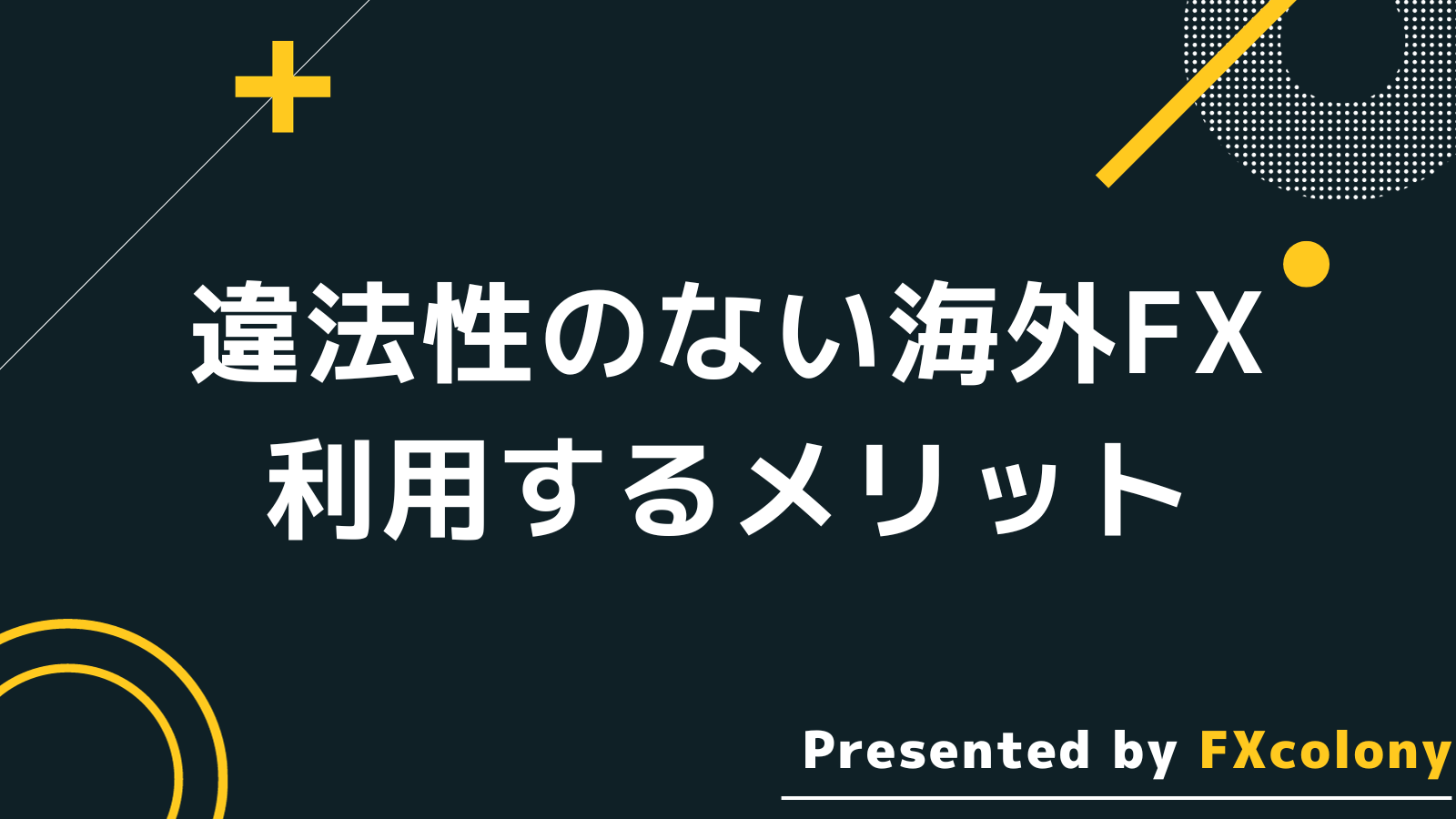 違法性のない海外FXを利用するメリット