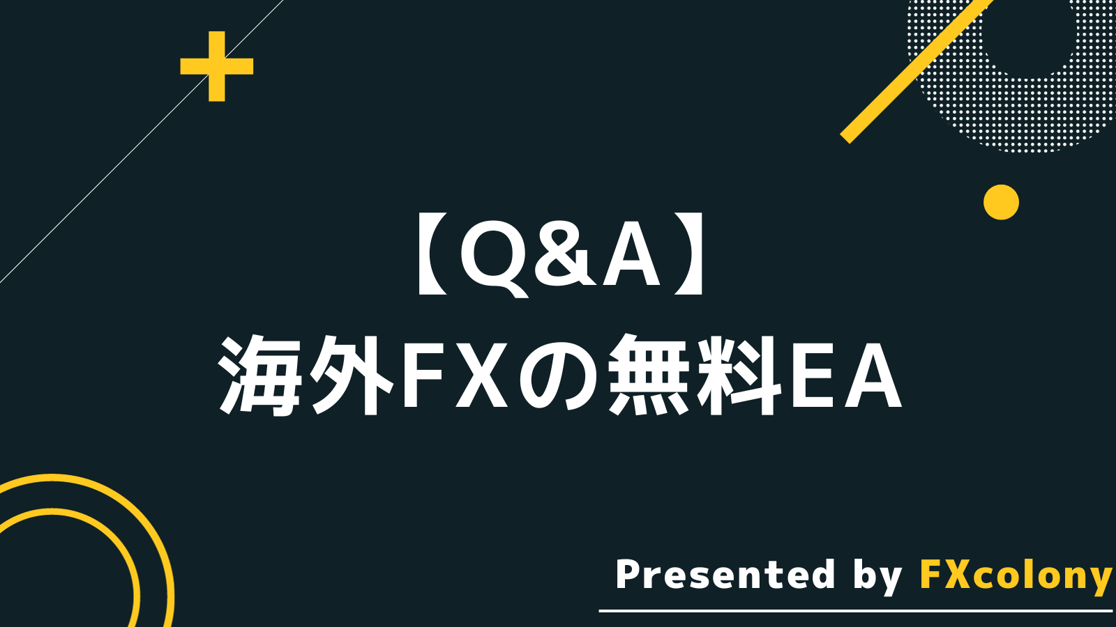 海外FX おすすめ無料EA Q&A