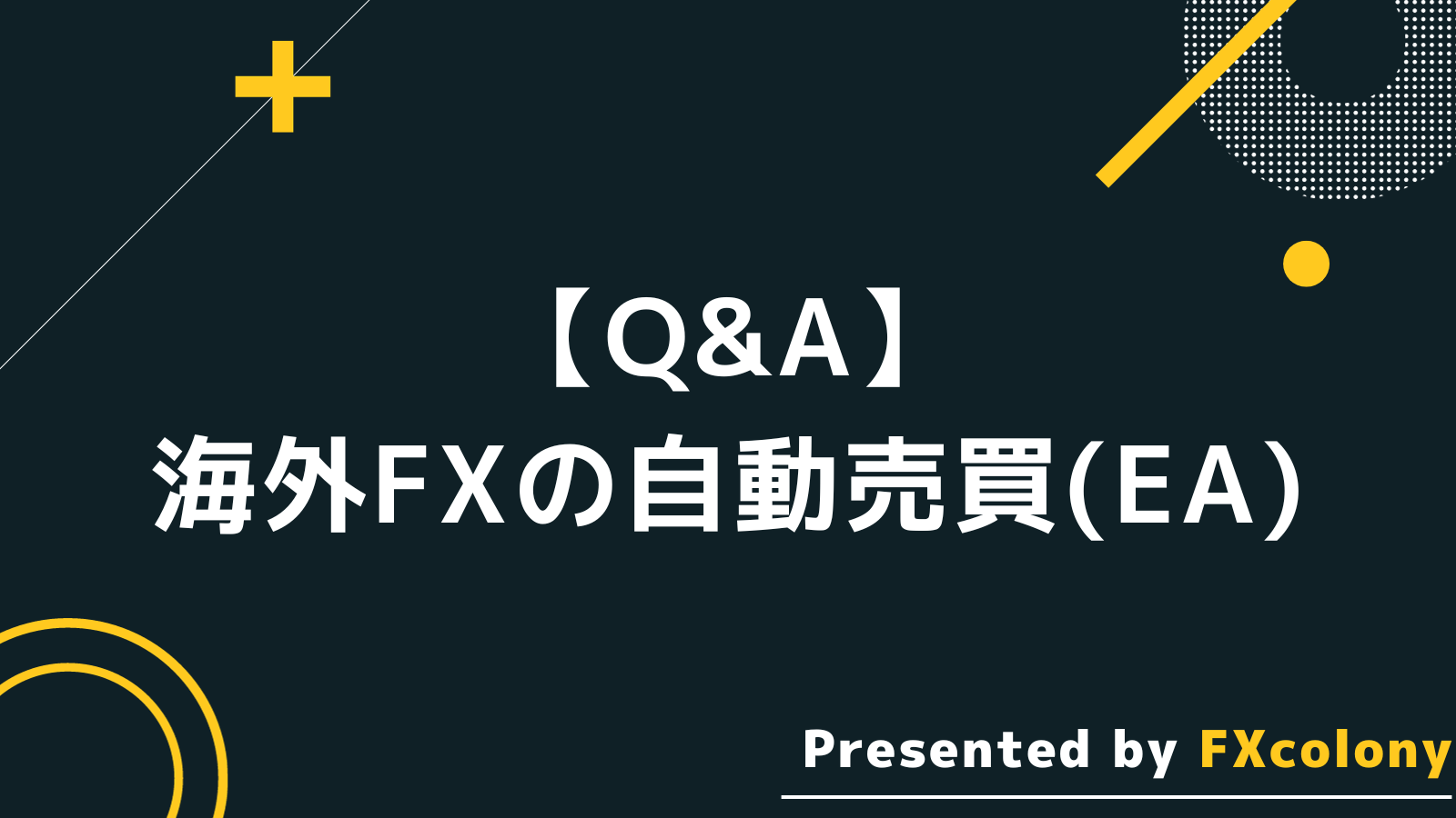 海外FX 自動売買(EA) Q&A