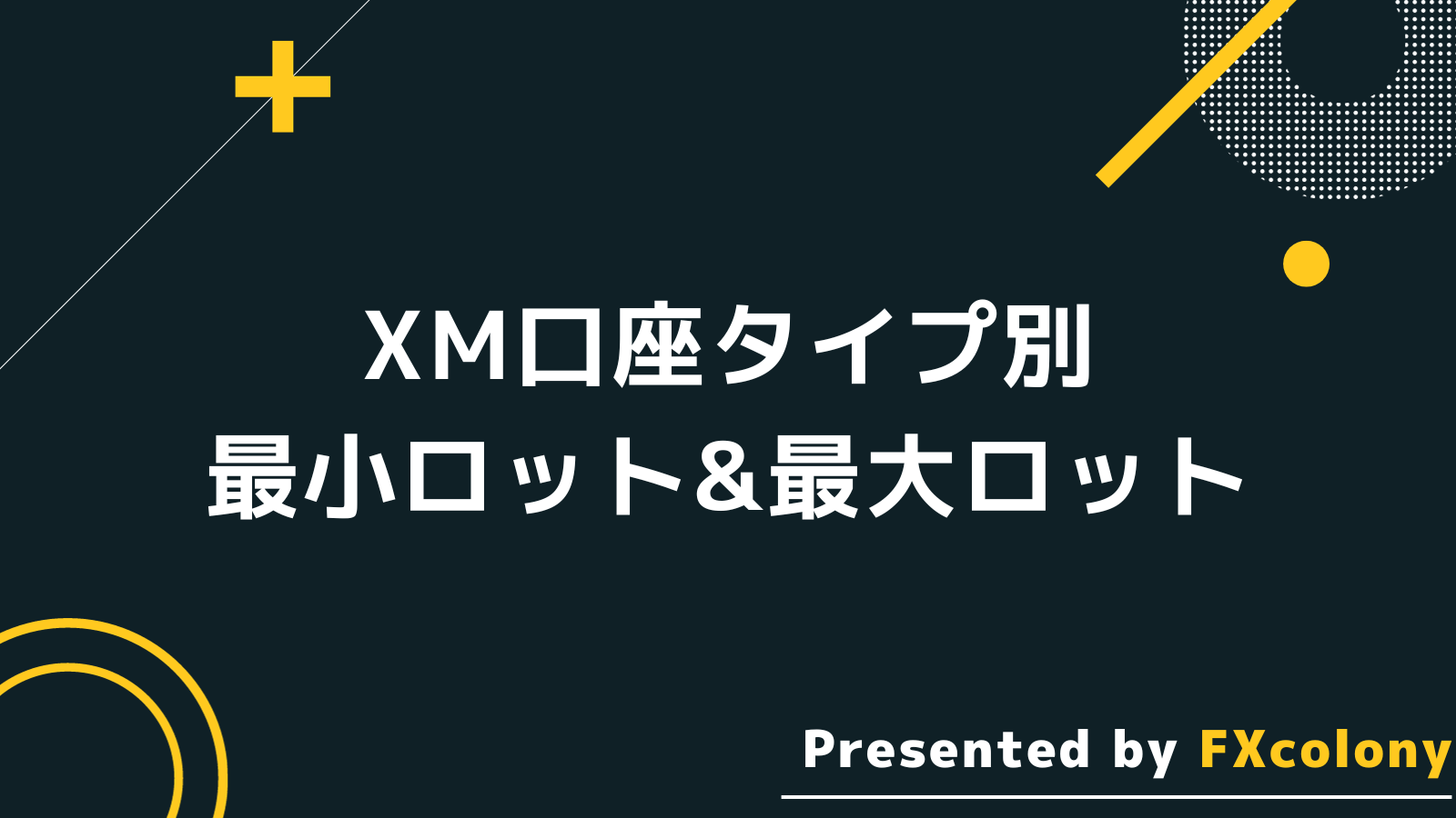 XM口座タイプ別・最小ロット＆最大ロット