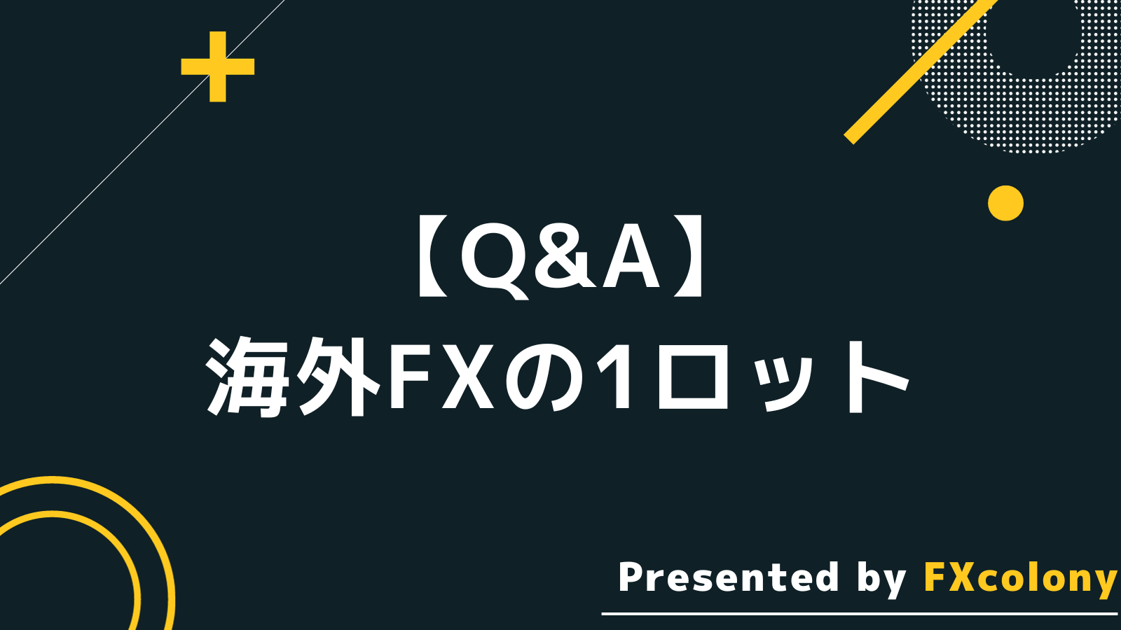 海外FX 1ロット Q&A