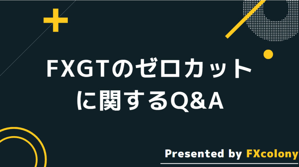 FXGTのゼロカットに関するQ&A