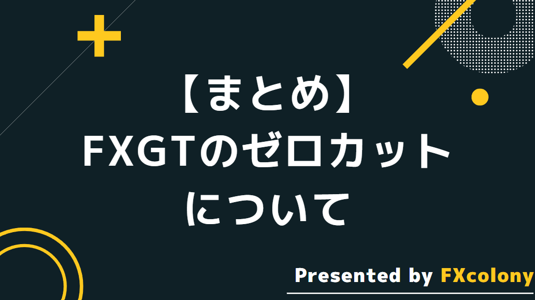 【まとめ】FXGTのゼロカットについて