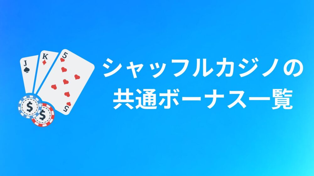 【全コード共通】シャッフルカジノのボーナス
