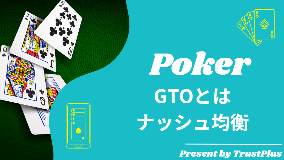 ポーカーとゲーム理論2 最適なレンジ構築と状況変化を考えた戦略的対応 ポーカーとゲーム理論2