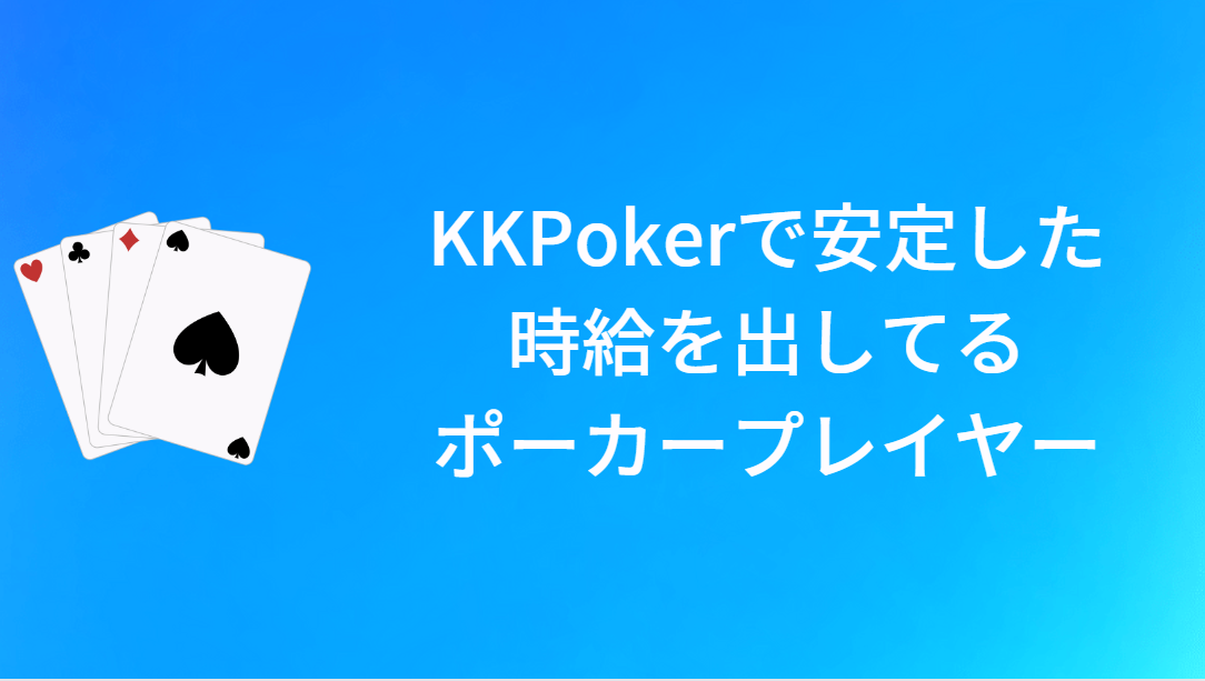 【調査】KKPokerで安定した時給を出しているプレイヤーを紹介