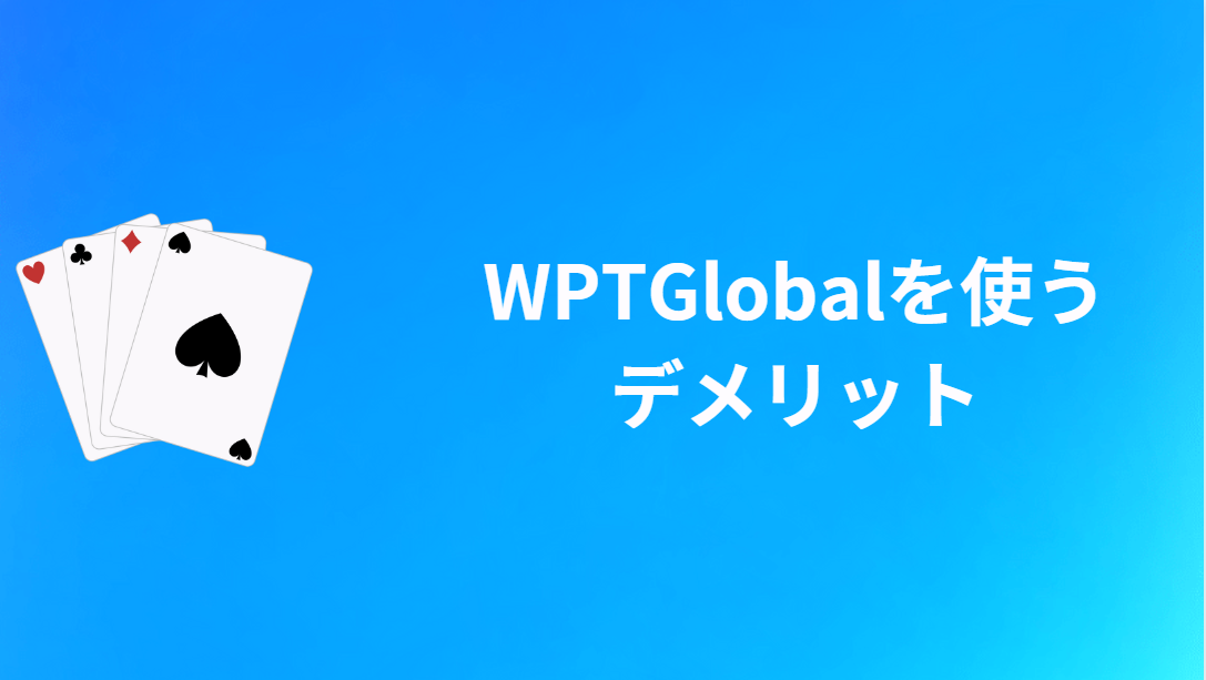 WPT Global(WPTアプリ)を使うデメリット