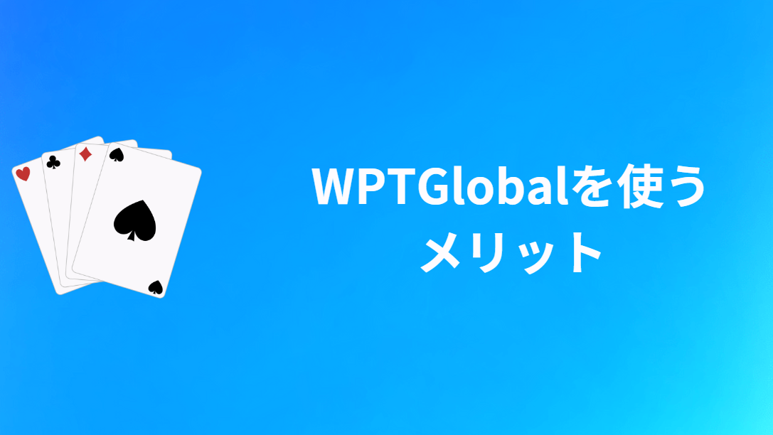 WPT Global(WPTアプリ)を使うメリット