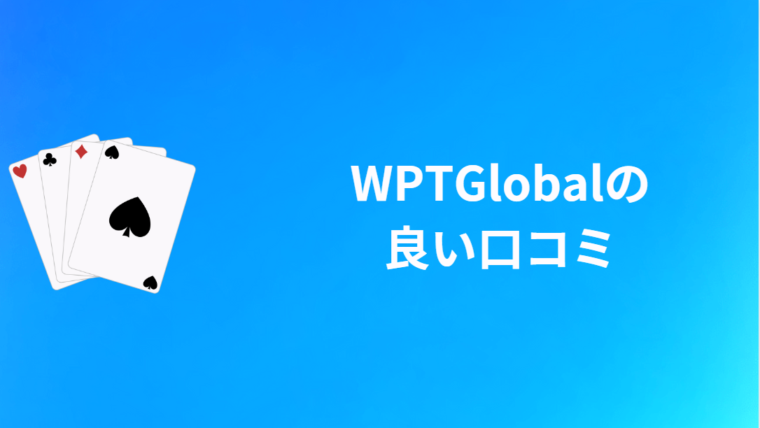 WPT Global(WPTアプリ)の良い口コミ