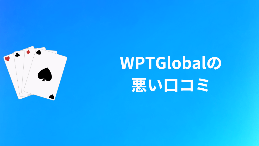 WPT Global(WPTアプリ)の悪い口コミ