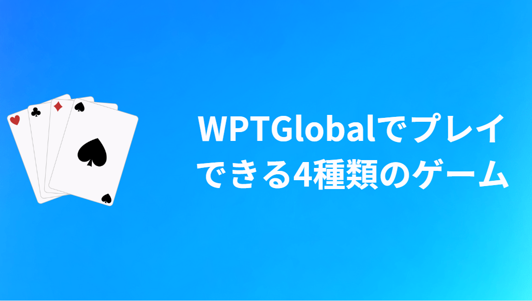 WPT Globalでプレイできる4種類のポーカーゲーム