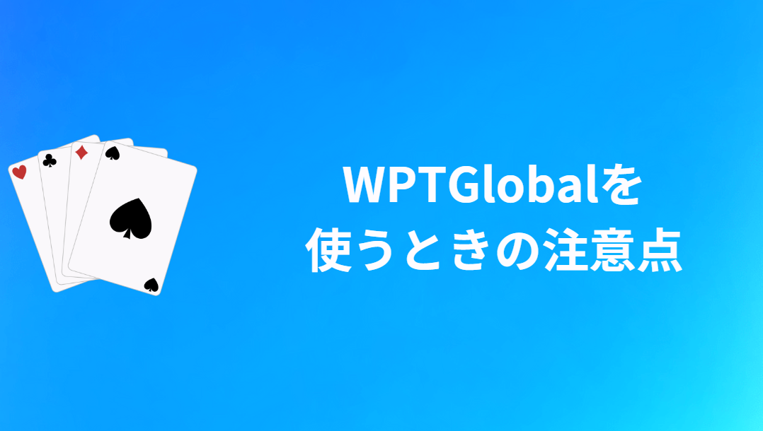 WPT Global(WPTアプリ)を使うときの注意点