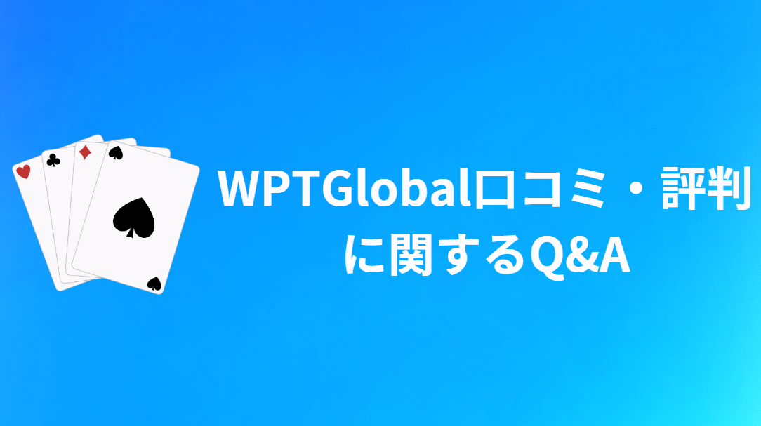 WPT Global(WPTアプリ)の口コミ・評判に関するQ&A
