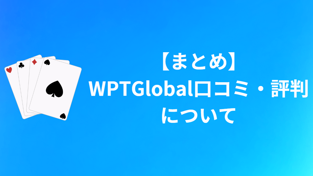 【まとめ】WPT Global(WPTアプリ)の口コミ・評判