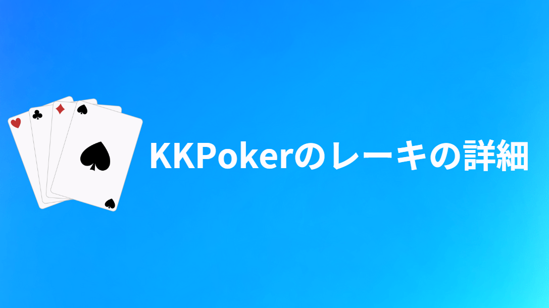 KKPoker(KKポーカー)のレーキの詳細を紹介