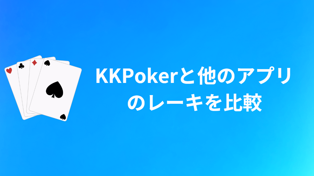 KKPokerと他のポーカーアプリのレーキを比較